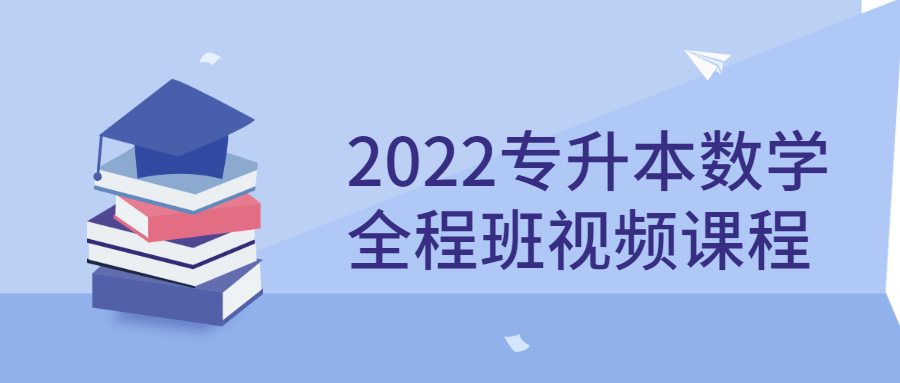 2022专升本数学全程班视频课程