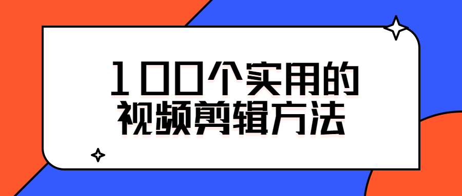 100个实用的视频剪辑方法