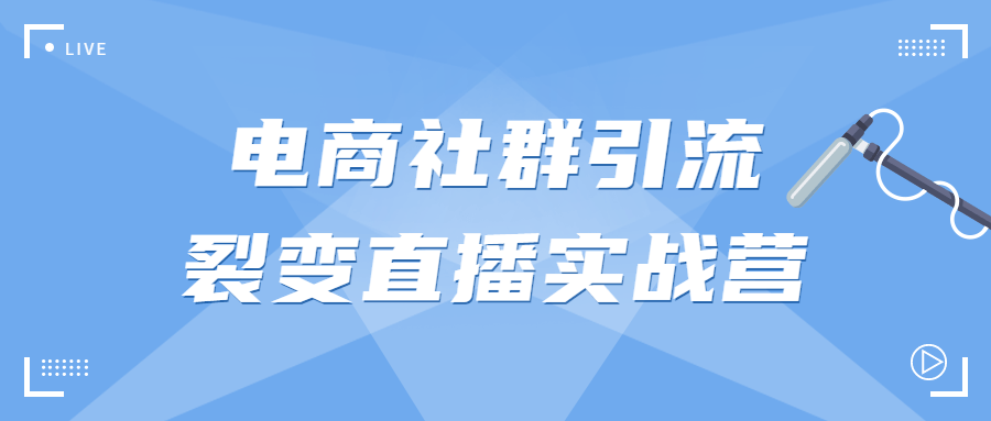 电商社群引流裂变直播实战营