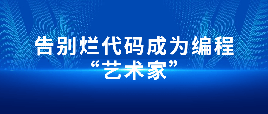 告别烂代码成为编程“艺术家”