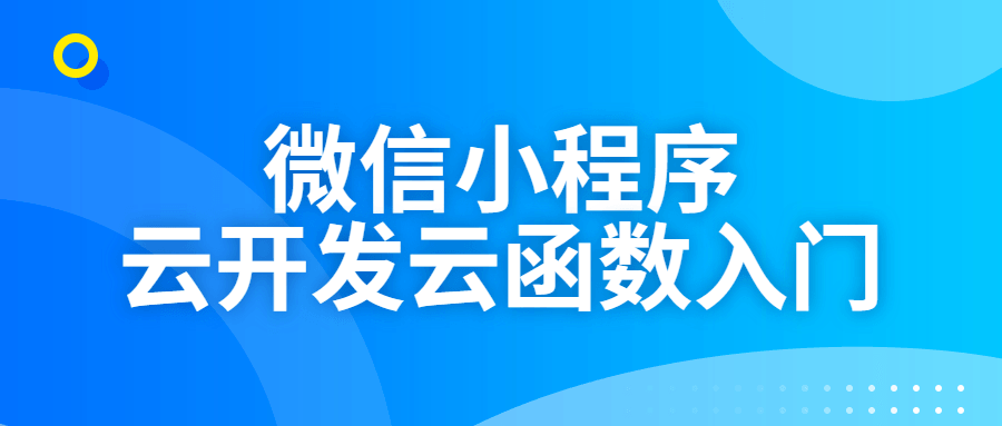 微信小程序云开发云函数入门