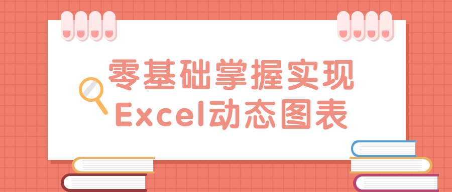 零基础掌握实现Excel动态图表