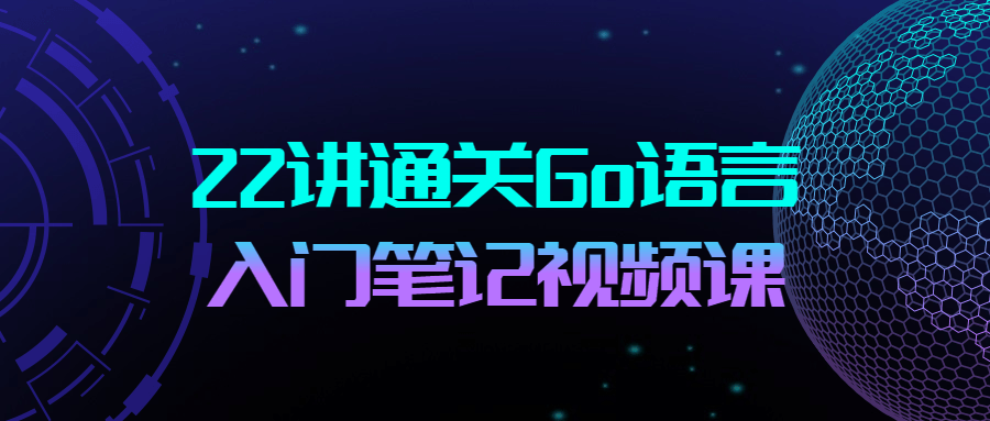 22讲通关Go语言入门笔记视频课