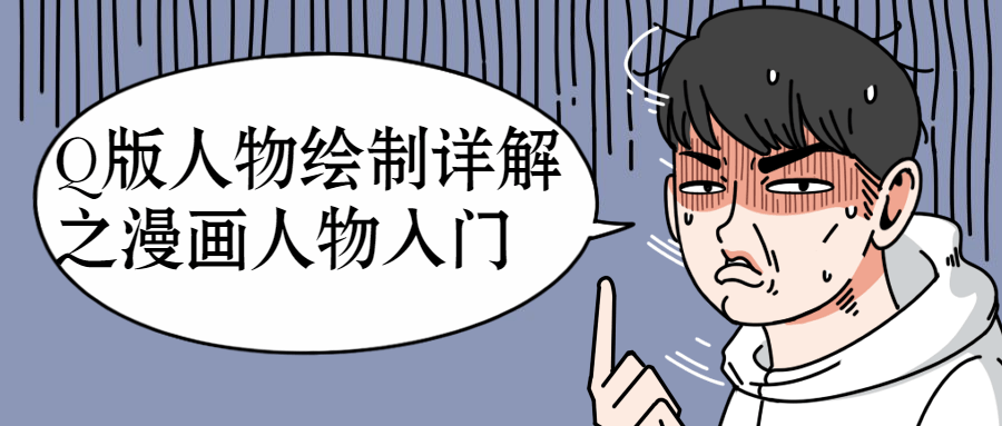 Q版人物绘制详解之漫画人物入门