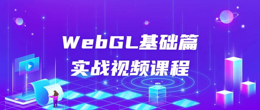 WebGL基础篇实战视频课程