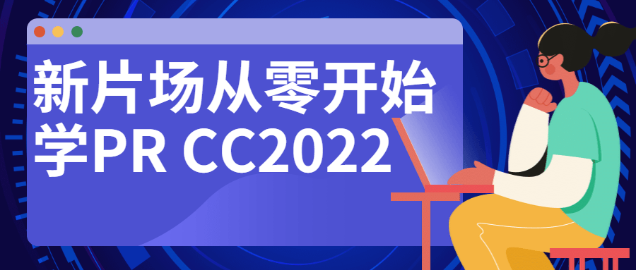 新片场从零开始学PR CC2022