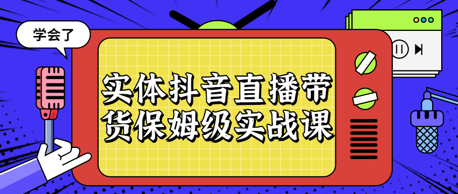 实体抖音直播带货保姆级实战课