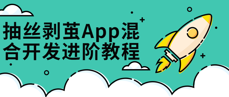 抽丝剥茧App混合开发进阶教程