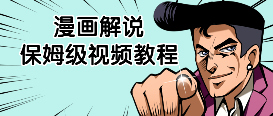 漫画解说保姆级视频教程