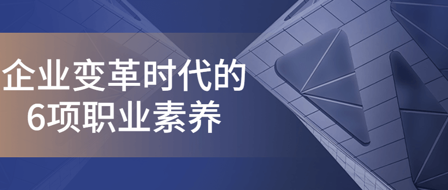 企业变革时代的6项职业素养