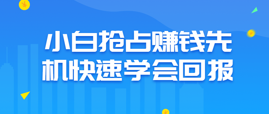 小白抢占赚钱先机快速学会回报