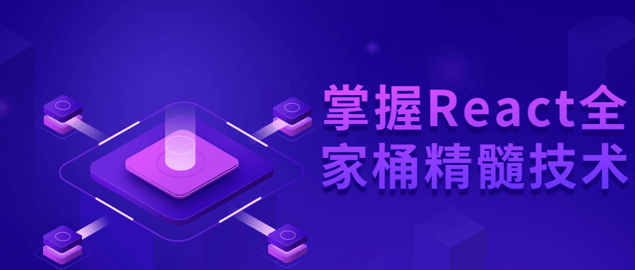 掌握React全家桶精髓技术