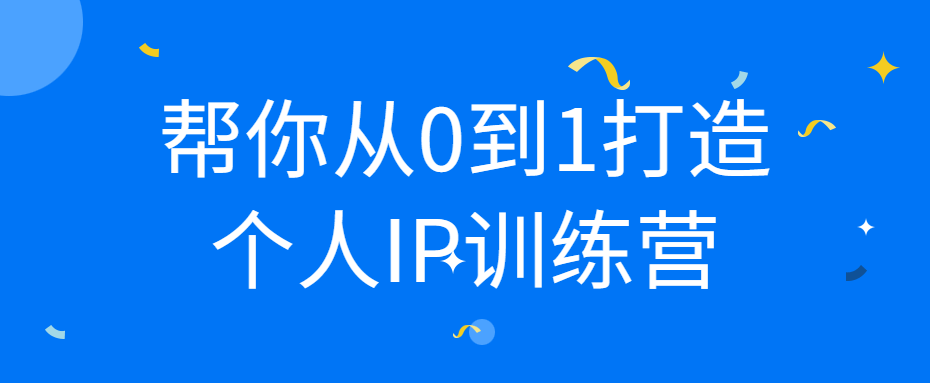 帮你从0到1打造个人IP训练营