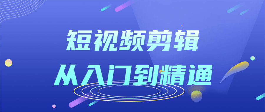 短视频剪辑从入门到精通课程