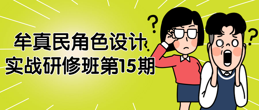 牟真民角色设计实战研修班第15期