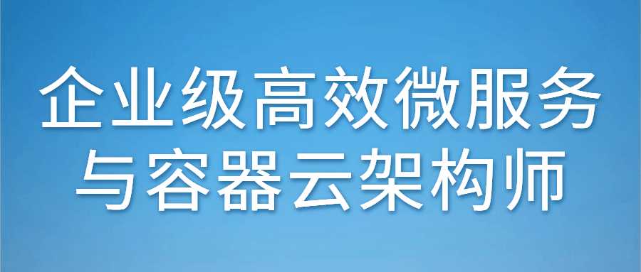 企业级高效微服务与容器云架构师