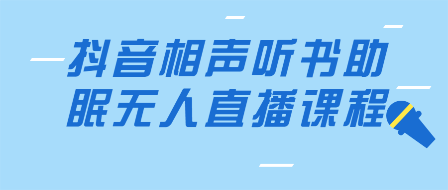 抖音相声听书助眠无人直播课程