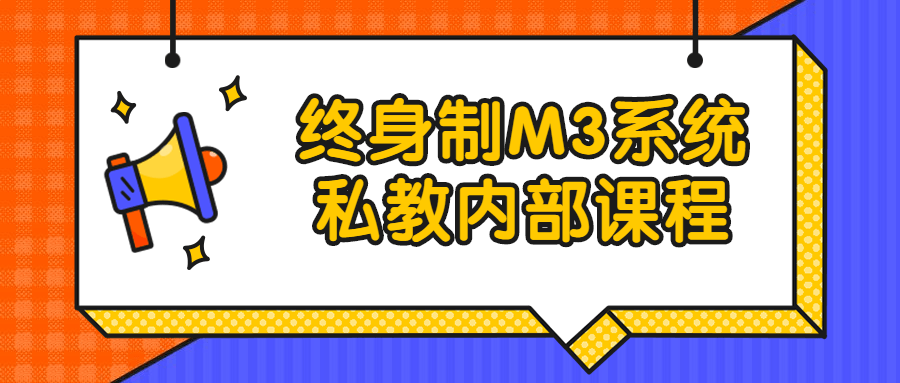 终身制M3系统私教内部课程