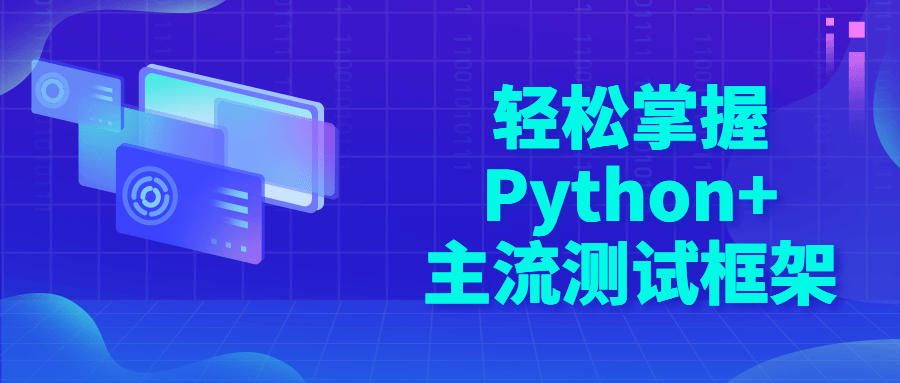 轻松掌握Python+主流测试框架