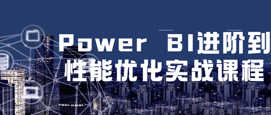 Power BI进阶到性能优化实战课程