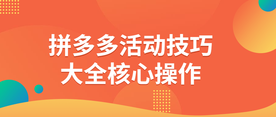 拼多多活动技巧大全核心操作