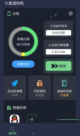 安卓七星虚拟机V2.0.1解锁高级版
