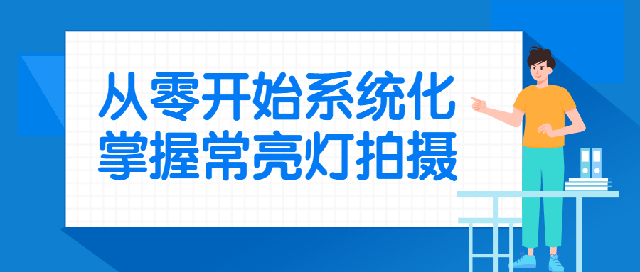 从零开始系统化掌握常亮灯拍摄