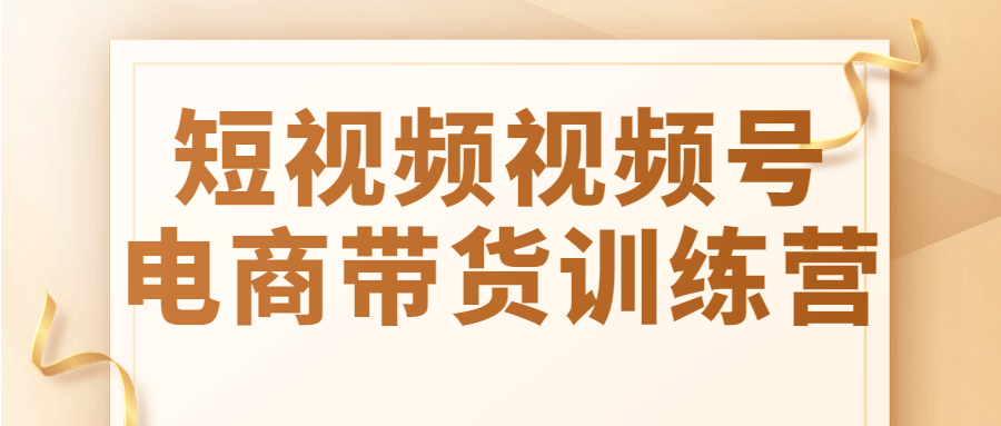 短视频视频号电商带货训练营