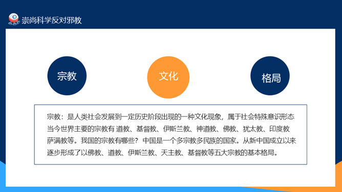 崇尚科学反对邪教教育班会PPT模板