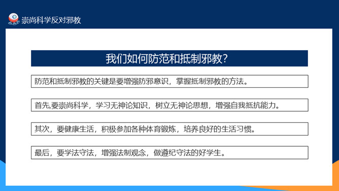 崇尚科学反对邪教教育班会PPT模板