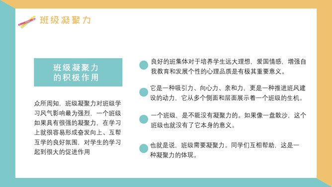 增强班级凝聚力班会PPT模板