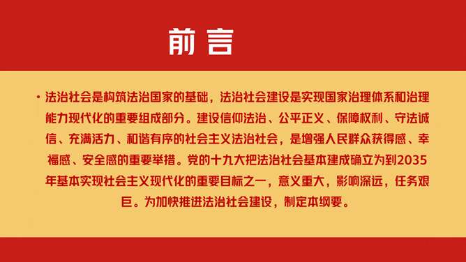 法治社会建设实施纲要PPT模板