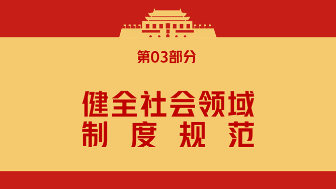 法治社会建设实施纲要PPT模板