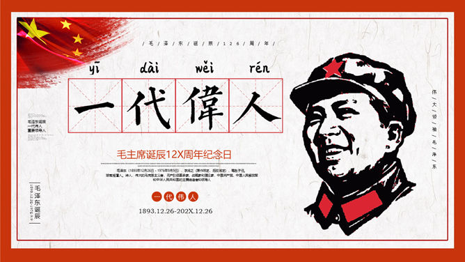 毛泽东毛主席纪念介绍PPT模板-H5资源网