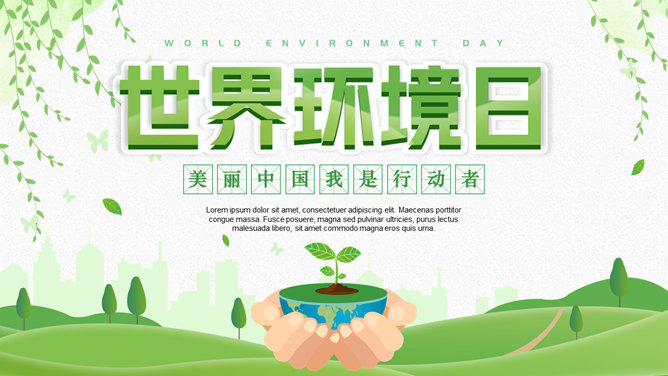 清新绿色世界环境日介绍PPT模板-H5资源网