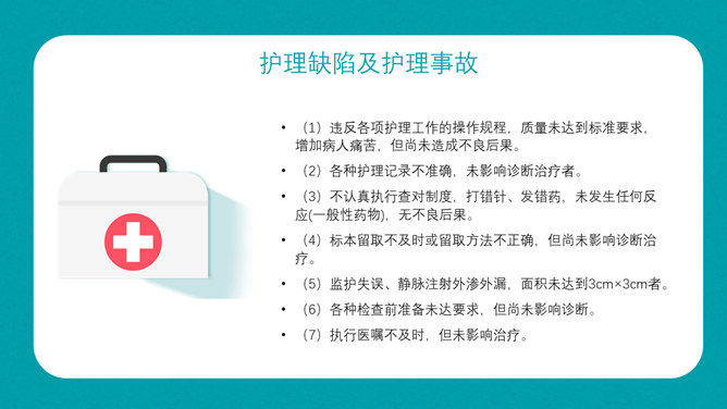 护理不良事件隐患缺陷PPT模板