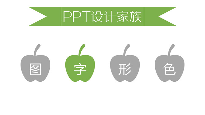 《听故事学PPT设计》读书笔记PPT