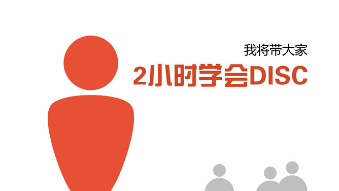 《2小时学会DISC》读书笔记PPT