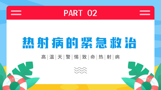 热射病科普宣传PPT模板