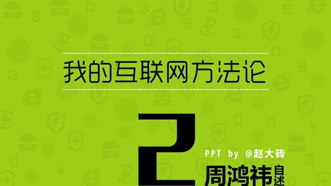 《周鸿祎自述我的互联网方法论》读书笔记PPT-H5资源网