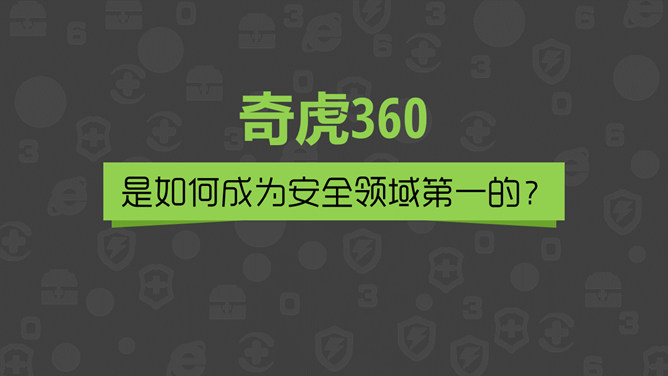 《周鸿祎自述我的互联网方法论》读书笔记PPT