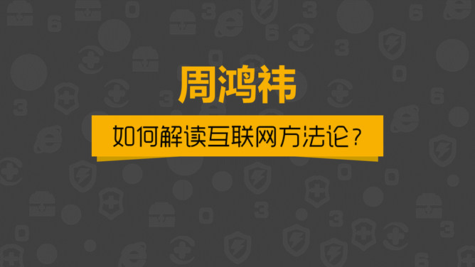 《周鸿祎自述我的互联网方法论》读书笔记PPT