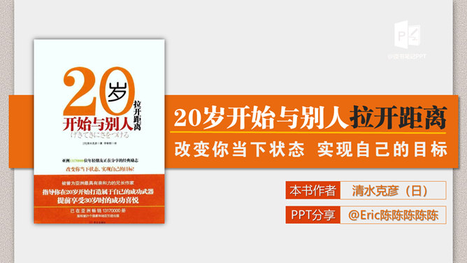 《20岁跟别人拉开距离》PPT读书笔记-H5资源网