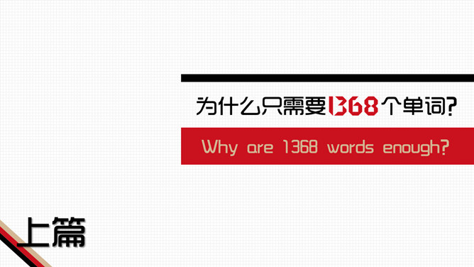 《1368个单词就够了》读书笔记PPT