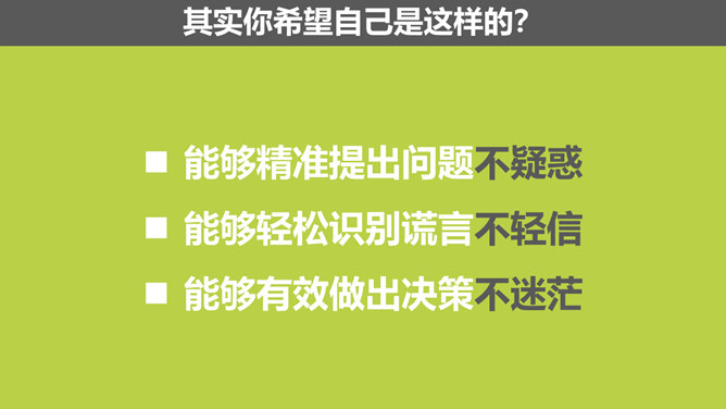 《批判性思维工具》PPT读书笔记