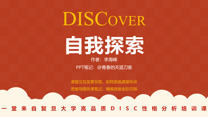 《DISCover自我探索》读书笔记PPT-H5资源网