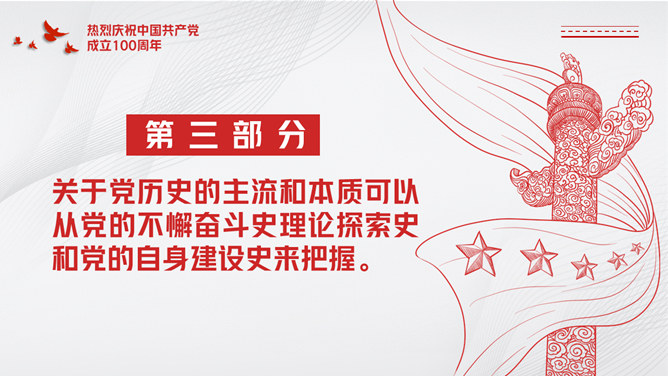 建党百年党史知识学习要点PPT模板