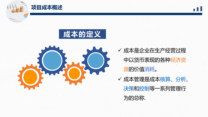 成本分析管理财务培训PPT模板