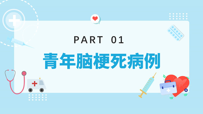 青年脑梗死病例讨论PPT模板