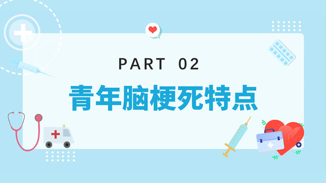 青年脑梗死病例讨论PPT模板